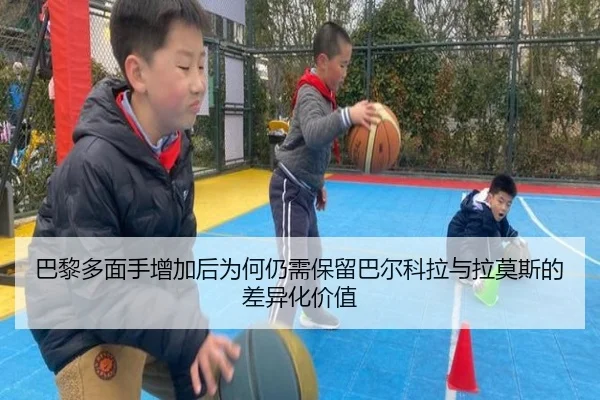 巴黎多面手增加后为何仍需保留巴尔科拉与拉莫斯的差异化价值 - WukongSports