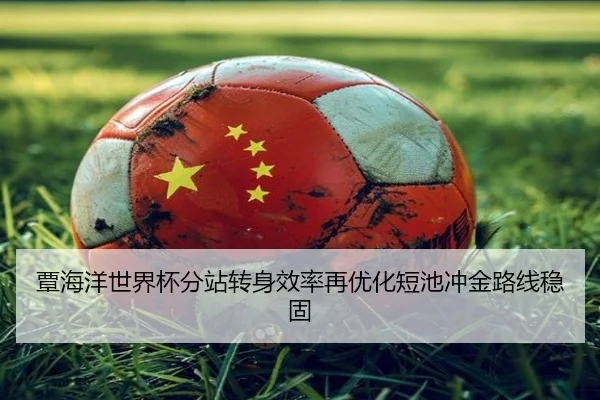 覃海洋世界杯分站转身效率再优化短池冲金路线稳固 - WukongSports